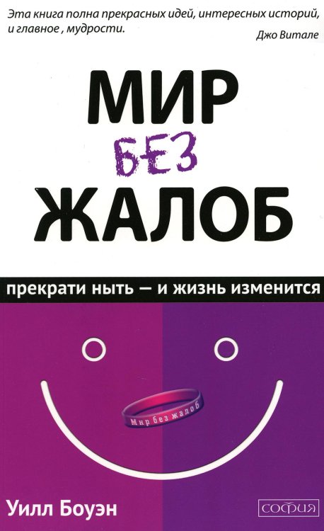 Мир без жалоб. Прекрати ныть - и жизнь изменится