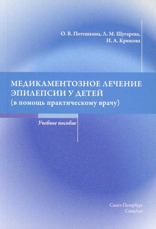 Медикаментозное лечение эпилепсии у детей (в помощь практикующему врачу)