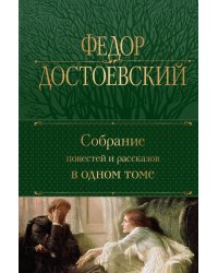 Собрание повестей и рассказов в одном томе