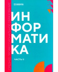 Информатика. Ч. 2: учебник