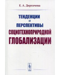 Тенденции и перспективы социотехноприродной глобализации