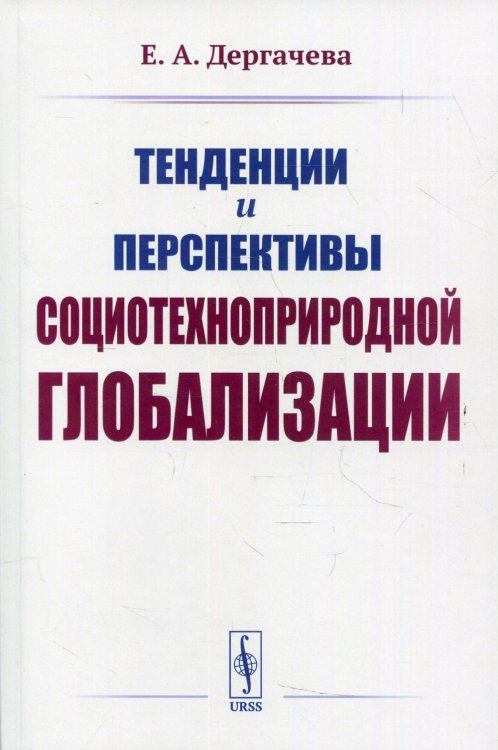 Тенденции и перспективы социотехноприродной глобализации