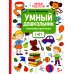 Умный дошкольник. Счет. Тренажер-практикум