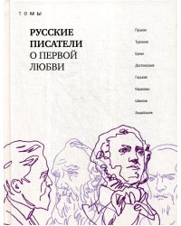 Русские писатели о первой любви