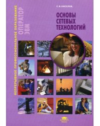 Основы сетевых технологий: Учебное пособие. 3-е изд., стер