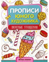 Вкусные угощения. Обучающая книжка-раскраска