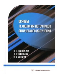 Основы технологии источников оптического излучения