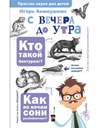 С вечера до утра