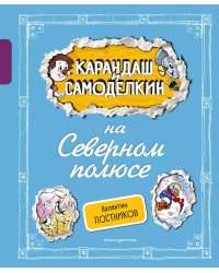 Карандаш и Самоделкин на Северном полюсе (ил. А. Шахгелдяна)