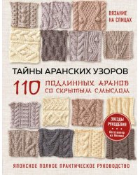 Тайны аранских узоров. 110 подлинных аранов со скрытым смыслом