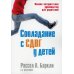 Совладание с СДВГ у детей. Полное авторитетное руководство для родителей