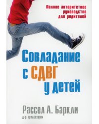 Совладание с СДВГ у детей. Полное авторитетное руководство для родителей