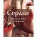 Сердце в истории, науке и искусстве