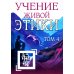 Учение Живой Этики. Том 4