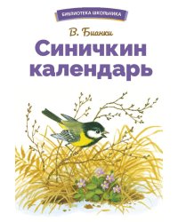 БШ. Синичкин календарь