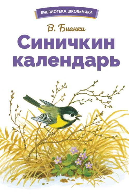 БШ. Синичкин календарь