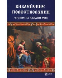 Библейские повествования. Чтение на каждый день