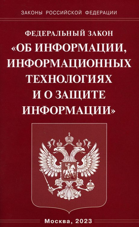 Федеральный закон &quot;Об информации, информационных технологиях и о защите информации&quot;