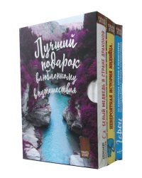 Подарок влюбленному в путешествия (комплект из трех книг в коробке)