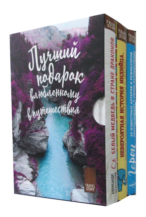 Подарок влюбленному в путешествия (комплект из трех книг в коробке)