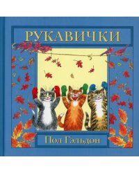 Рукавички