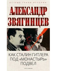 Как Сталин Гитлера под "Монастырь" подвел