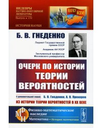 Очерк по истории теории вероятностей. Выпуск №170