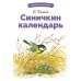 БШ. Синичкин календарь