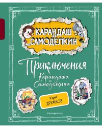 Приключения Карандаша и Самоделкина (ил. А. Шахгелдяна)