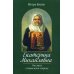 Екатерина Михайловна. Рассказы о блаженной старице
