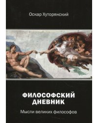 Философский дневник. Мысли великих философов