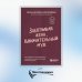 Заботливая жена, внимательный муж. Как определить свой тип привязанности и создать счастливый союз на всю жизнь