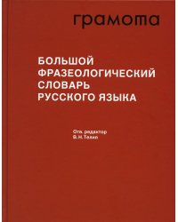 Большой фразеологический словарь русского языка