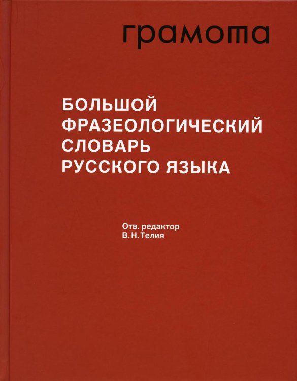 Большой фразеологический словарь русского языка