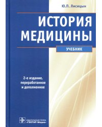 История медицины: Учебник. 2-е изд., перераб. и доп