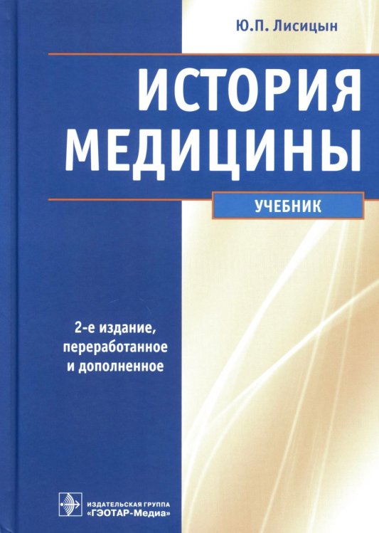 История медицины: Учебник. 2-е изд., перераб. и доп