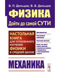 Физика: дойти до самой сути! Механика. Настольная книга для углубленного изучения физики в средней школе: Учебное пособие. 2-е изд., стер