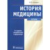 История медицины: Учебник. 2-е изд., перераб. и доп