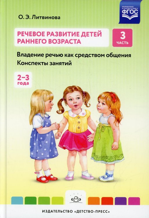 Речевое развитие детей раннего возраста.Ч.3.Владение речью как средст.общения.Консп.занятий (2-3г