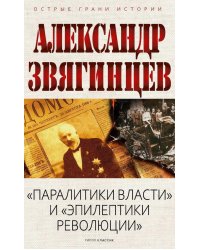 "Паралитики власти" и "эпилептики революции"