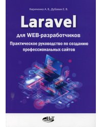 Laravel для web-разработчиков. Практическое руководство по созданию профессиональных сайтов