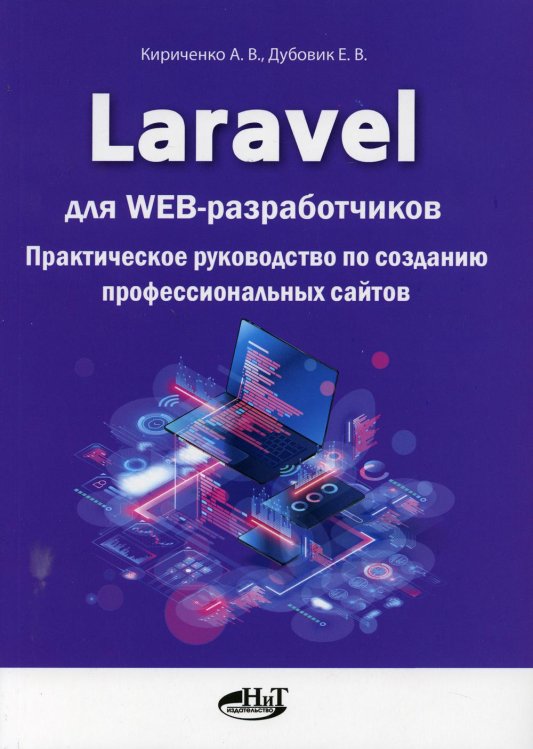 Laravel для web-разработчиков. Практическое руководство по созданию профессиональных сайтов