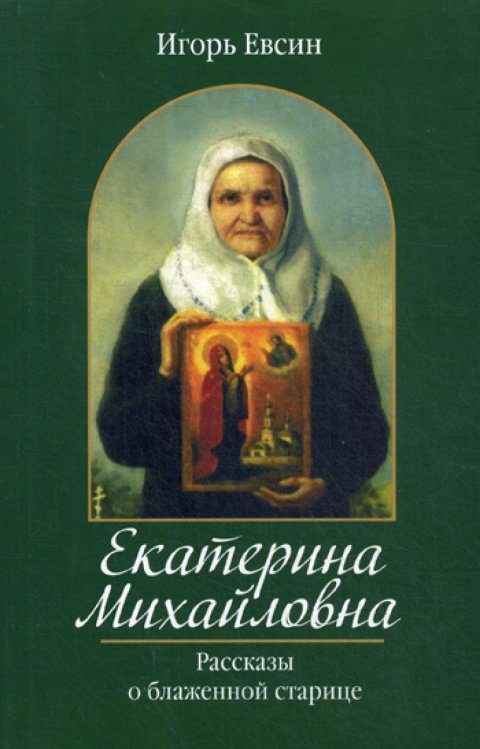 Екатерина Михайловна. Рассказы о блаженной старице