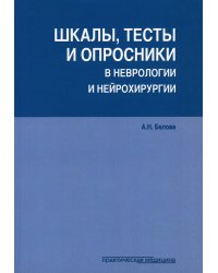 Шкалы,тесты и опросники в невр.и нейрохирург.3изд