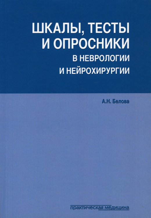 Шкалы,тесты и опросники в невр.и нейрохирург.3изд