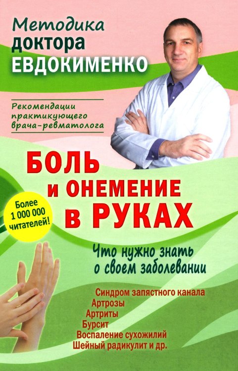 Боль и онемение в руках. Что нужно знать о своем заболевании. 2-е изд., перераб. и доп