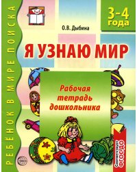 Я узнаю мир. 3-4 года. Рабочая тетрадь дошкольника. Соответствует ФГОС ДО