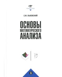 Основы математического анализа: Учебник для вузов. 2-е изд., пересмотр