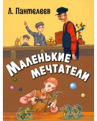 Маленькие мечтатели: рассказы