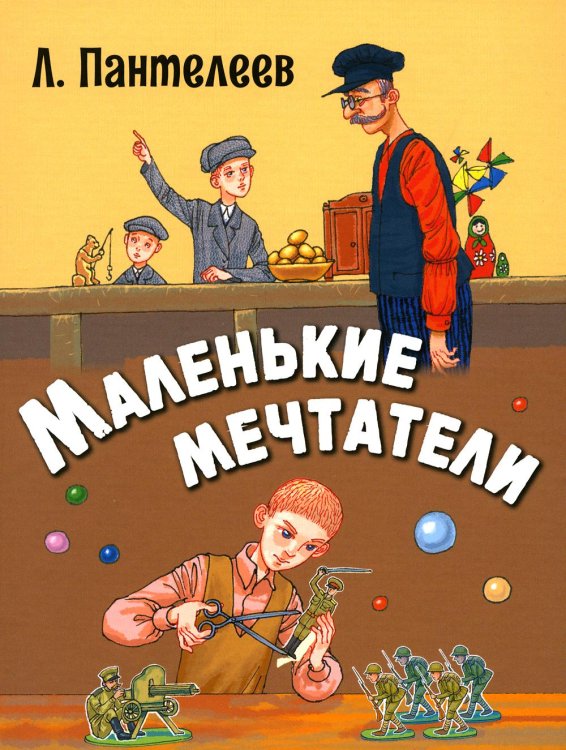 Маленькие мечтатели: рассказы